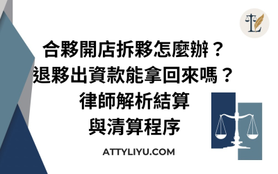 合夥開店拆夥怎麼辦？退夥出資款能拿回來嗎？律師解析結算與清算程序