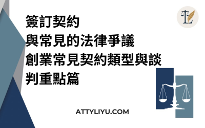 簽訂契約與常見的法律爭議｜創業常見契約類型與談判重點篇