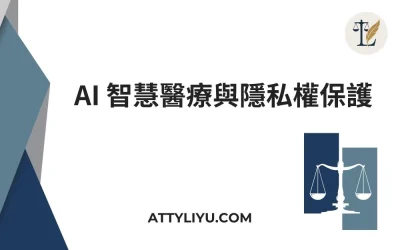 智慧醫療浪潮下的法律挑戰：健保資料庫案、個資隱私與資安法遵對策