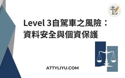 Level 3自駕車之風險：資料安全與個資保護