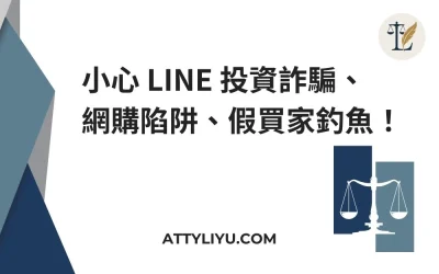 老師帶單？保證獲利？當心這是詐騙陷阱！網路常見的詐騙手法解析