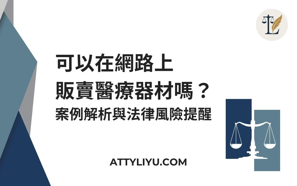 可以在網路上販賣醫療器材嗎？案例解析與法律風險提醒