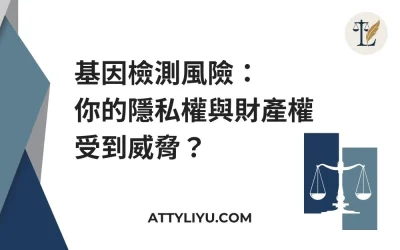 基因檢測風險：你的隱私權與財產權受到威脅？