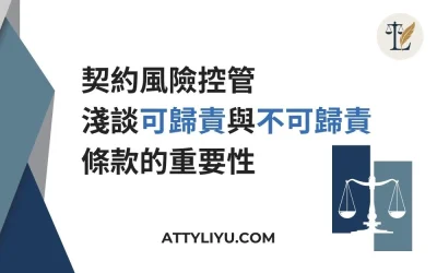 契約風險控管：淺談「可歸責」與「不可歸責」條款的重要性