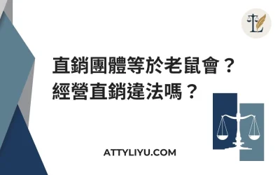 直銷團體等於老鼠會？經營直銷違法嗎？