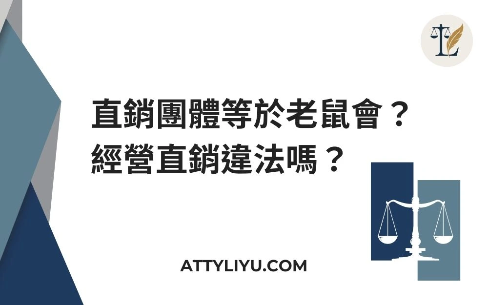 直銷團體等於老鼠會？經營直銷違法嗎？