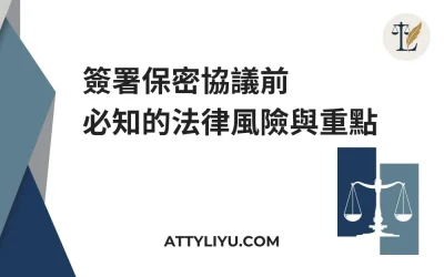 簽署保密協議（NDA）前必知的法律風險與重點