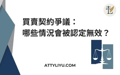 買賣契約爭議：哪些情況會被認定無效？