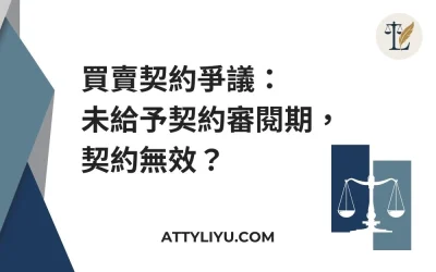 買賣契約爭議：未給予契約審閱期，契約無效？