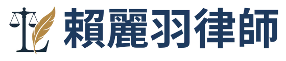 賴麗羽律師