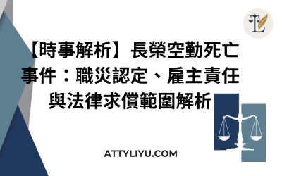【時事解析】長榮空勤死亡事件：職災認定、雇主責任與法律求償範圍解析