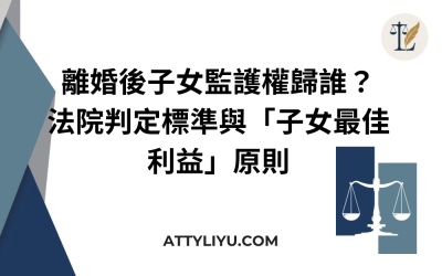 離婚後子女監護權歸誰？法院判定標準與「子女最佳利益」原則