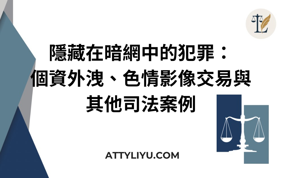 隱藏在暗網中的犯罪：個資外洩、色情影像交易與其他司法案例