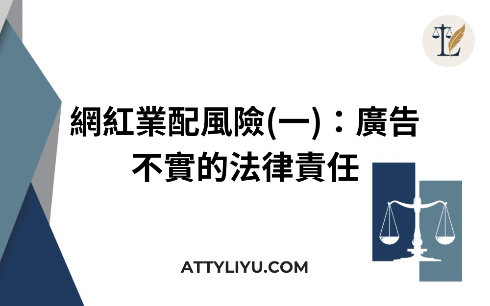 網紅業配風險(一)：廣告不實的法律責任