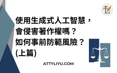 使用生成式人工智慧，會侵害著作權嗎？如何事前防範風險？(上篇)