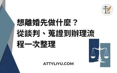 想離婚先做什麼？從談判、蒐證到辦理流程一次整理