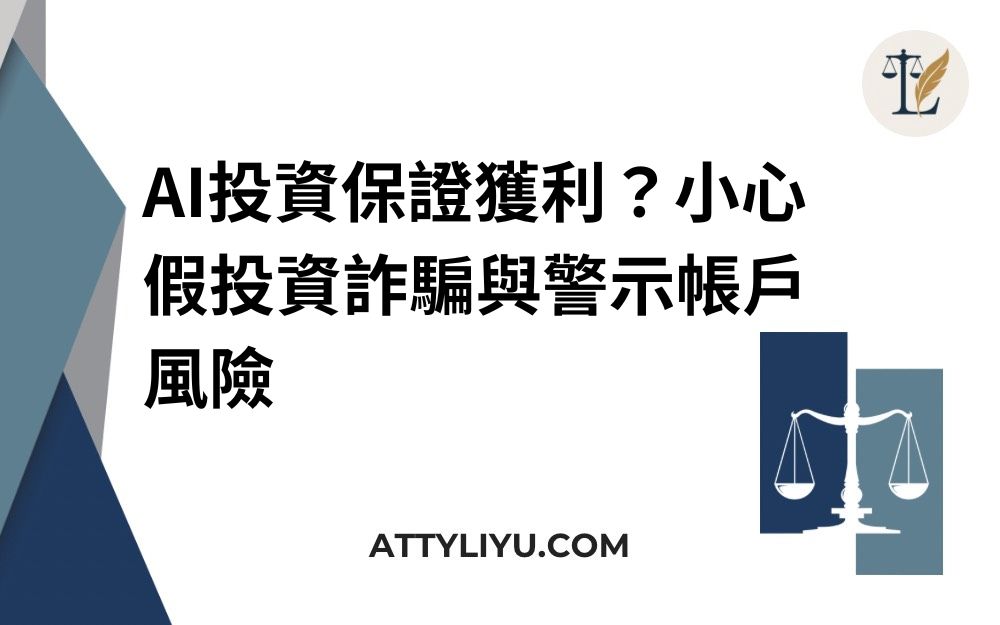 AI投資保證獲利？小心假投資詐騙與警示帳戶風險