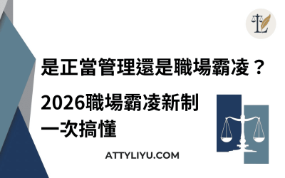 是正當管理還是職場霸凌？｜2026職場霸凌新制一次搞懂