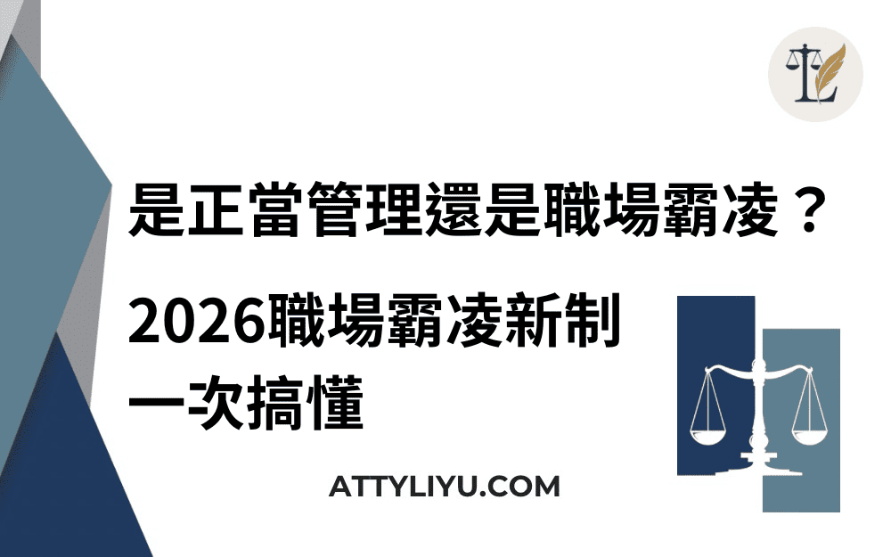 是正當管理還是職場霸凌？｜2026職場霸凌新制一次搞懂